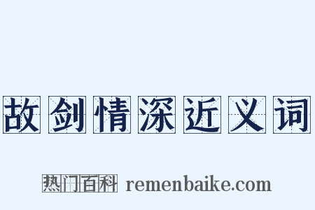 故剑情深近义词是什么意思的图片